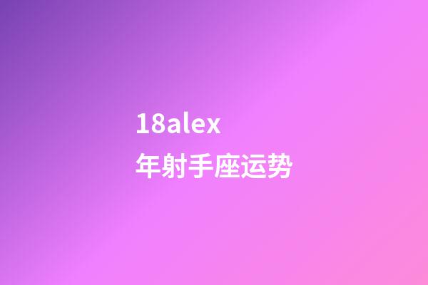 18alex 年射手座运势-第1张-星座运势-玄机派